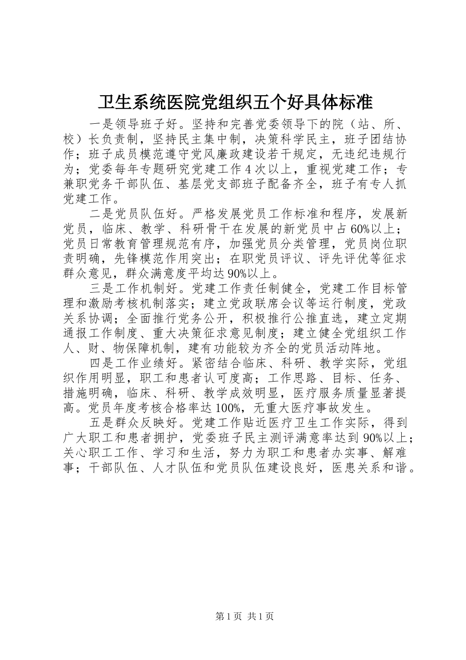 2024年卫生系统医院党组织五个好具体标准_第1页