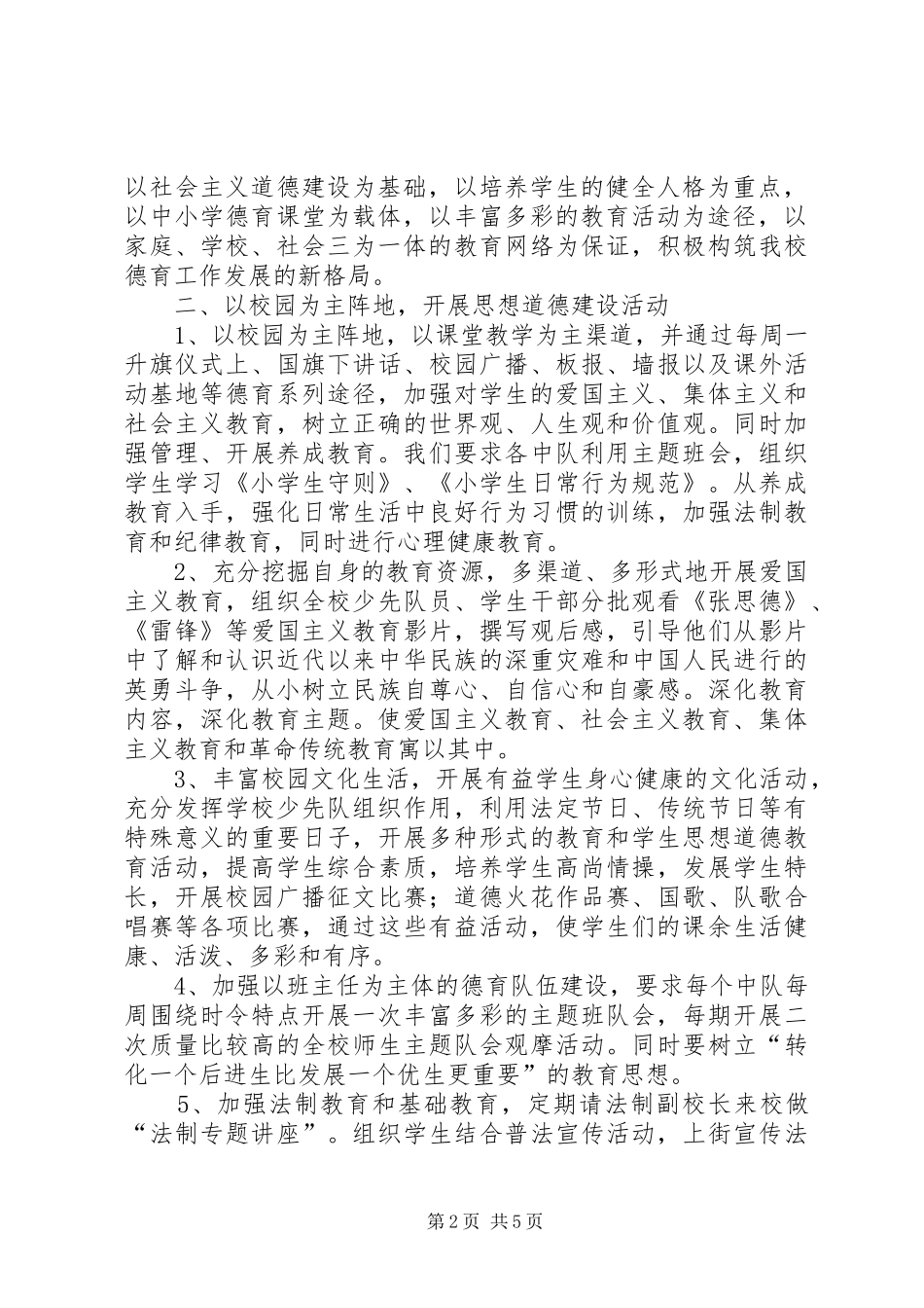 2024年未成年人小学加强和改进思想道德建设工作汇报_第2页