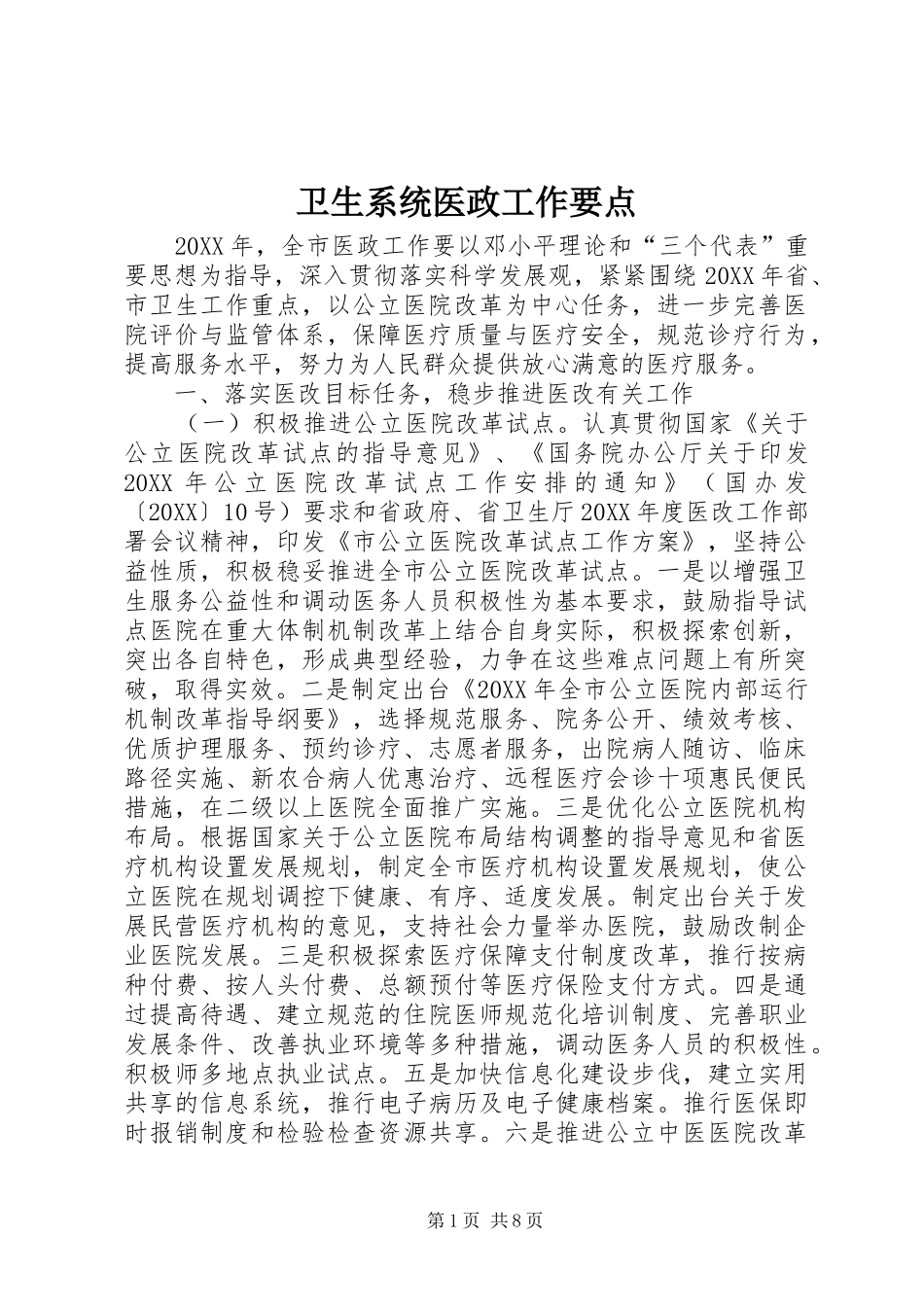 2024年卫生系统医政工作要点_第1页