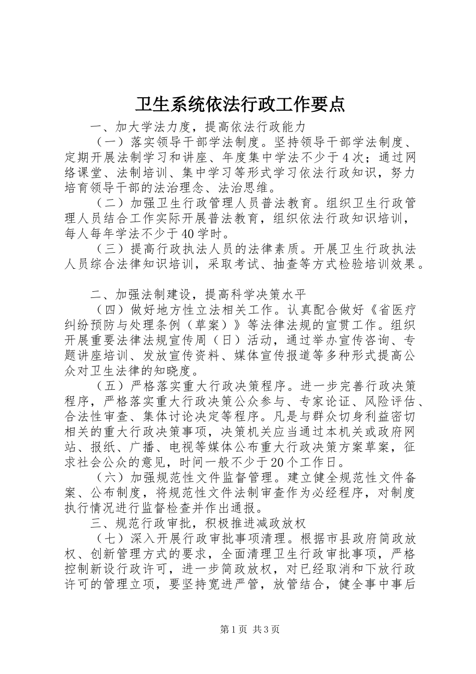 2024年卫生系统依法行政工作要点_第1页