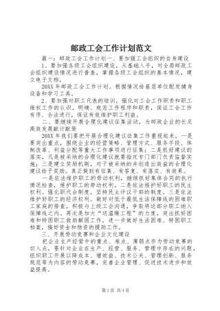 2024年邮政工会工作计划范文