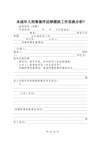 2024年未成年人刑事案件法律援助工作实践分析