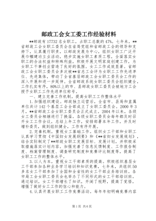 2024年邮政工会女工委工作经验材料