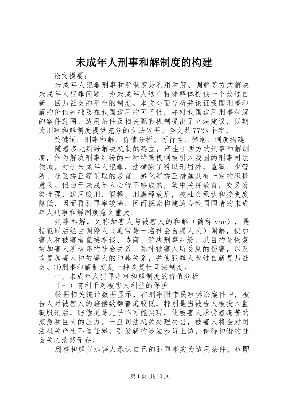 2024年未成年人刑事和解制度的构建_第1页