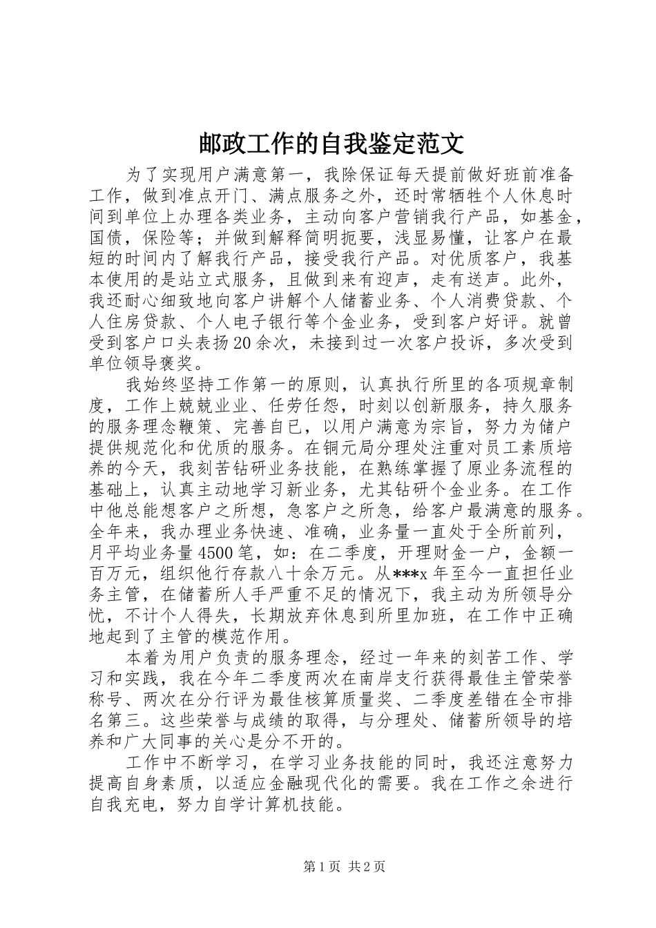 2024年邮政工作的自我鉴定范文_第1页