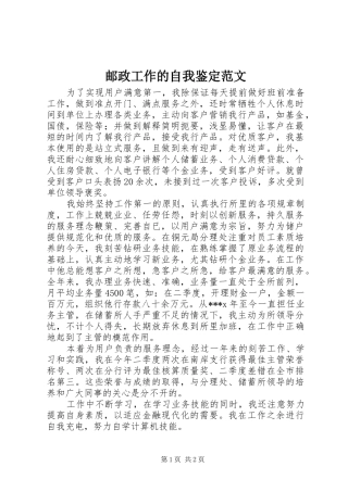 2024年邮政工作的自我鉴定范文