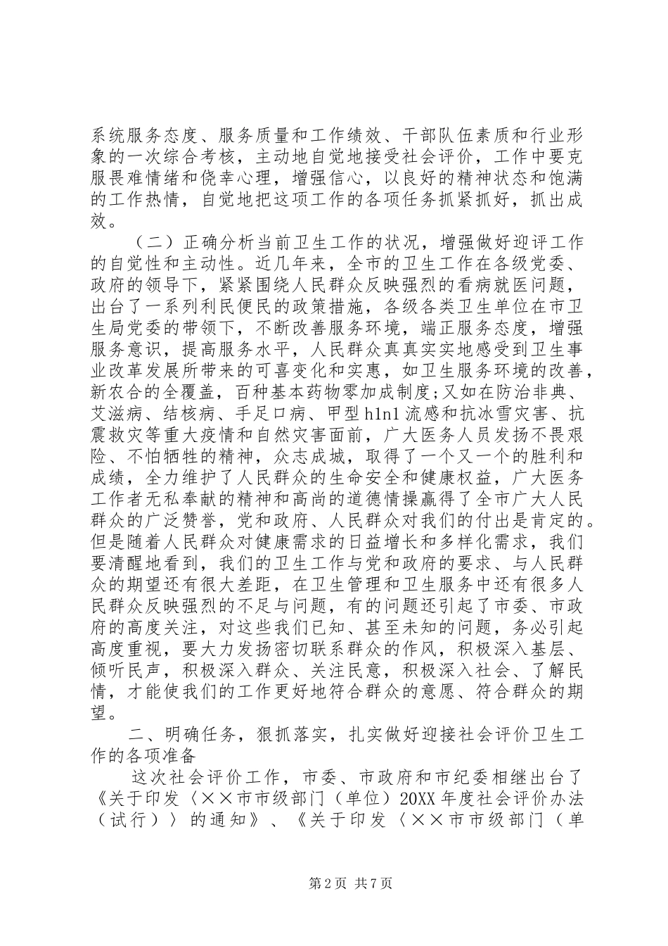 2024年卫生系统迎接社会评价工作动员会上的致辞_第2页