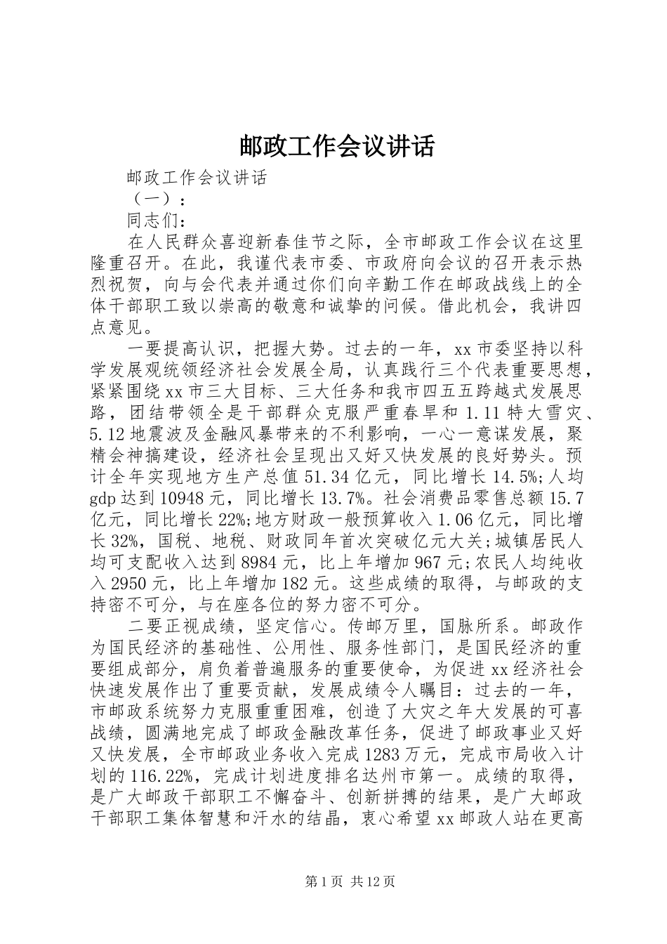 2024年邮政工作会议致辞_第1页