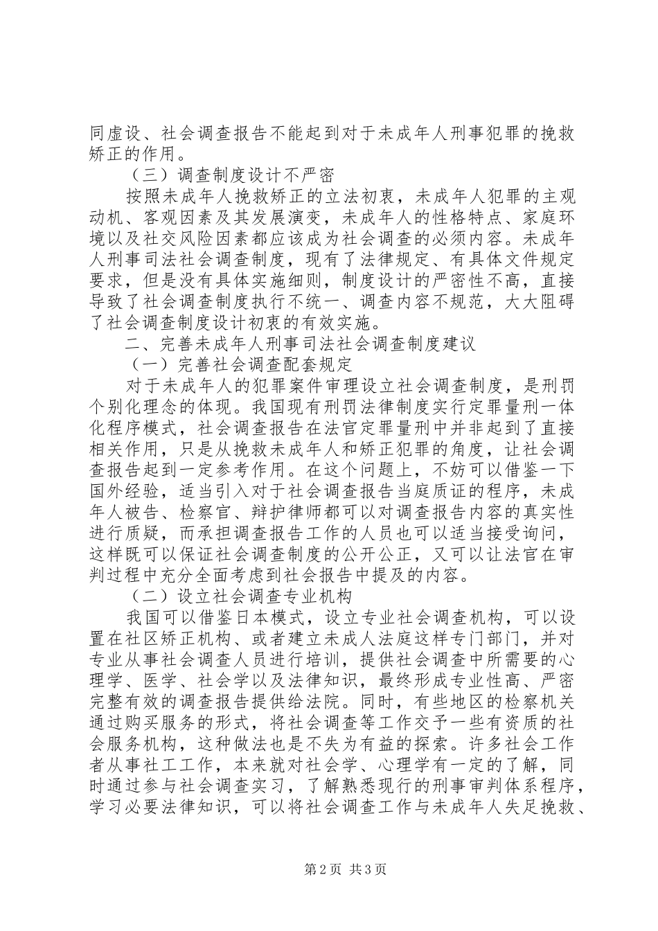 2024年未成年人刑事司法社会调查制度完善策略_第2页
