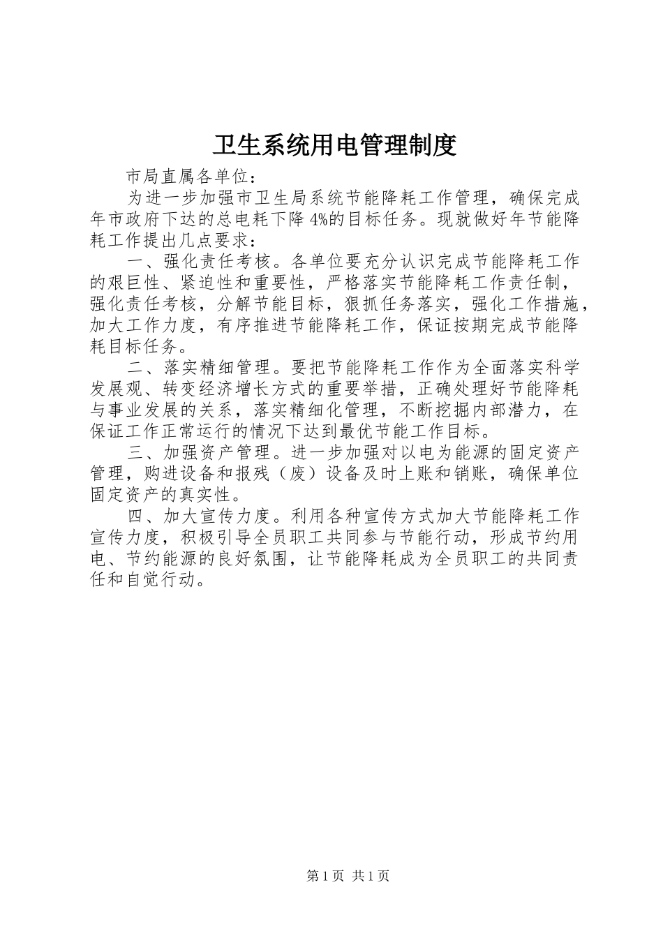 2024年卫生系统用电管理制度_第1页
