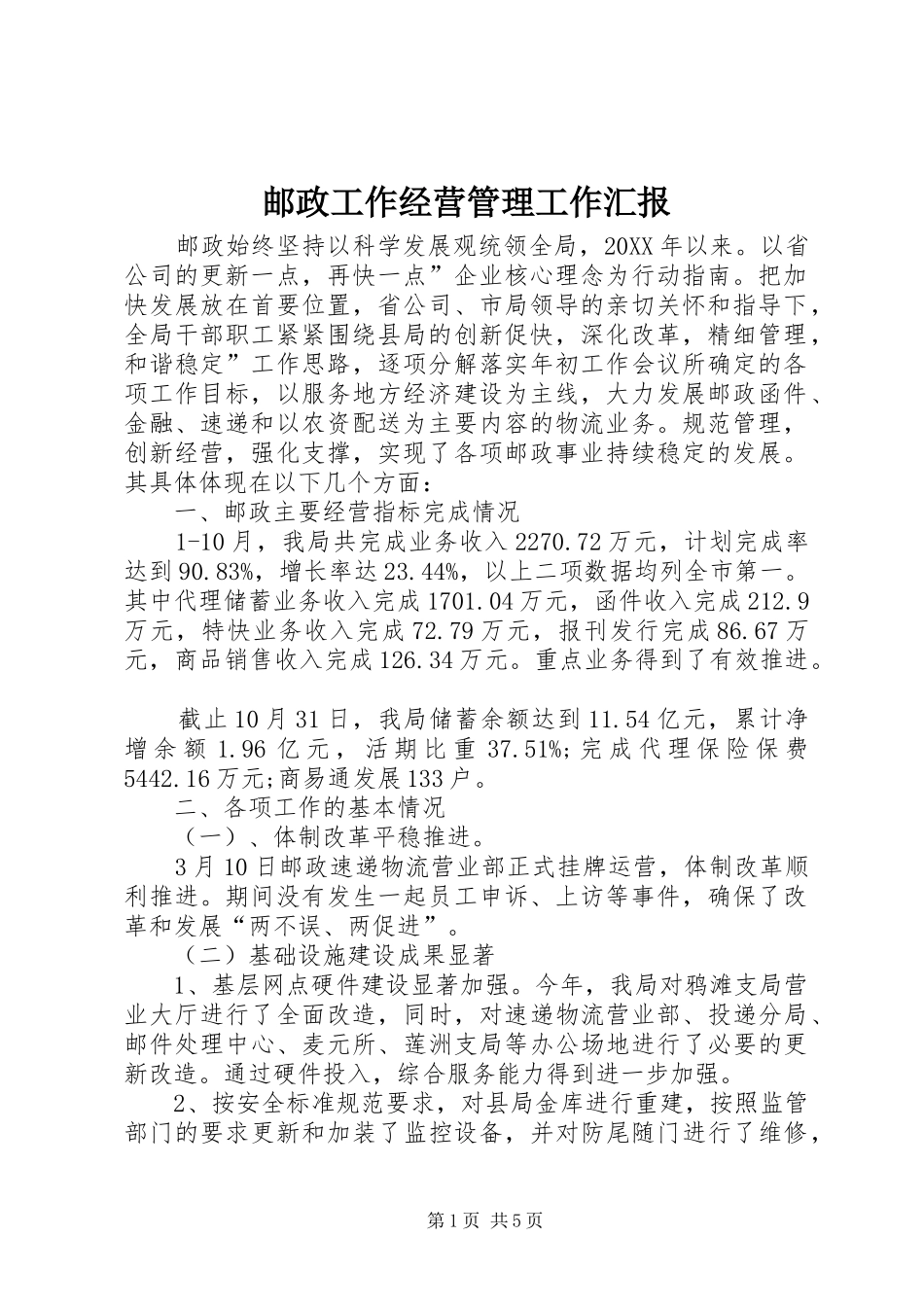 2024年邮政工作经营管理工作汇报_第1页