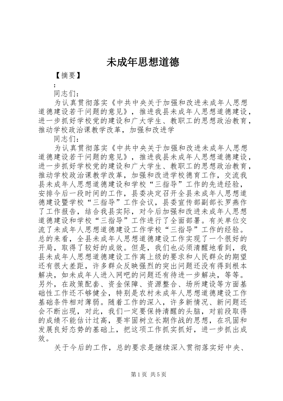 2024年未成年思想道德_第1页