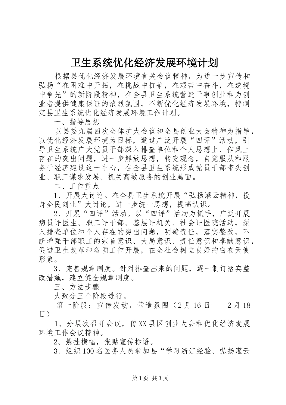 2024年卫生系统优化经济发展环境计划_第1页