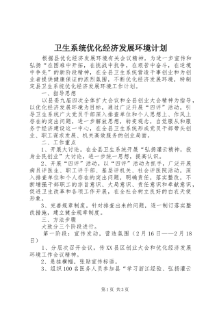2024年卫生系统优化经济发展环境计划