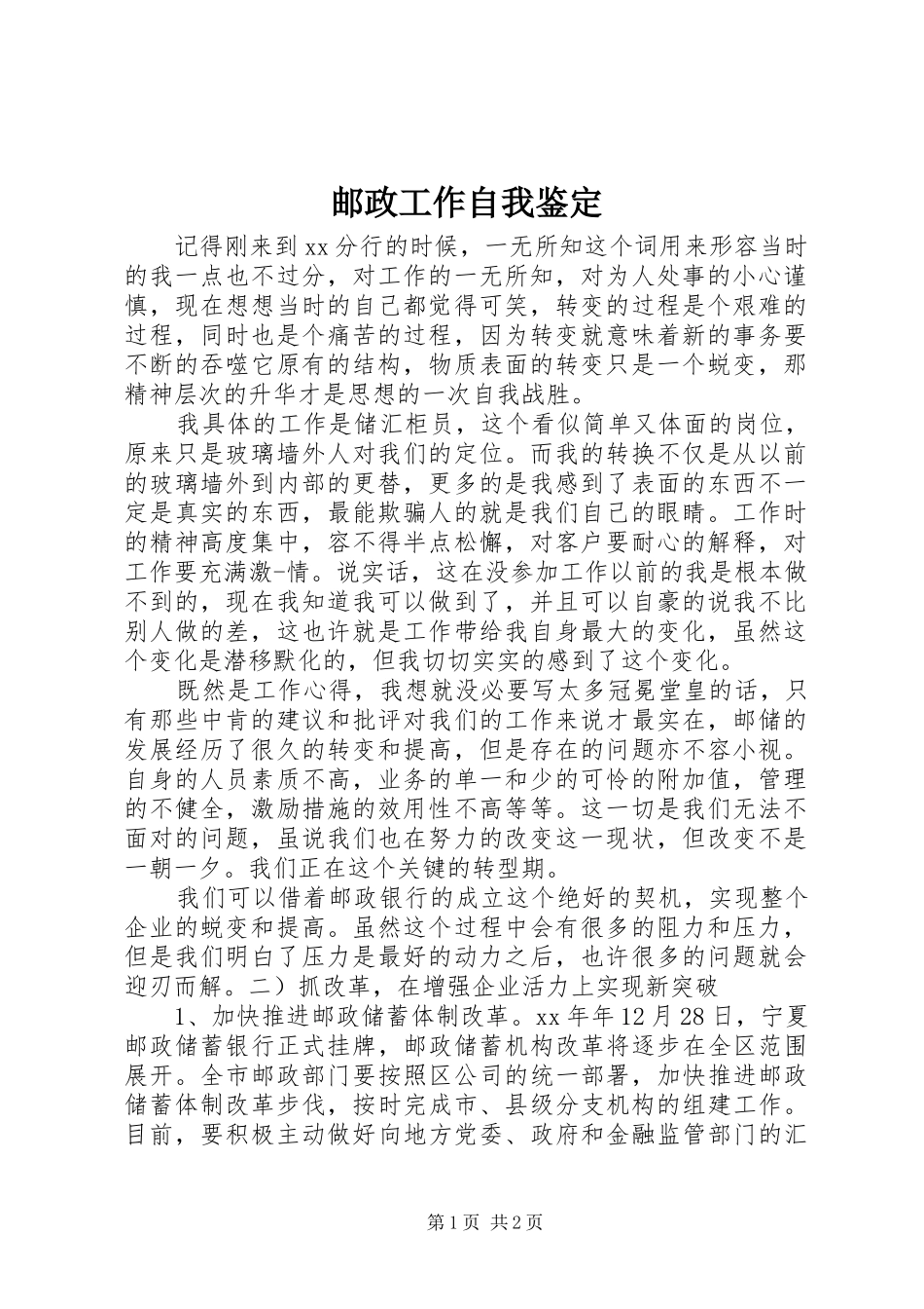 2024年邮政工作自我鉴定_第1页