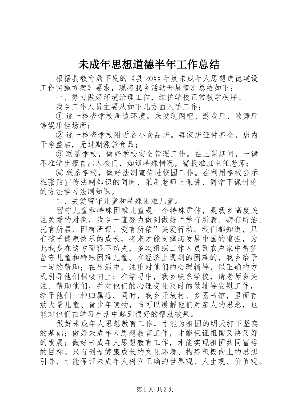 2024年未成年思想道德半年工作总结_第1页
