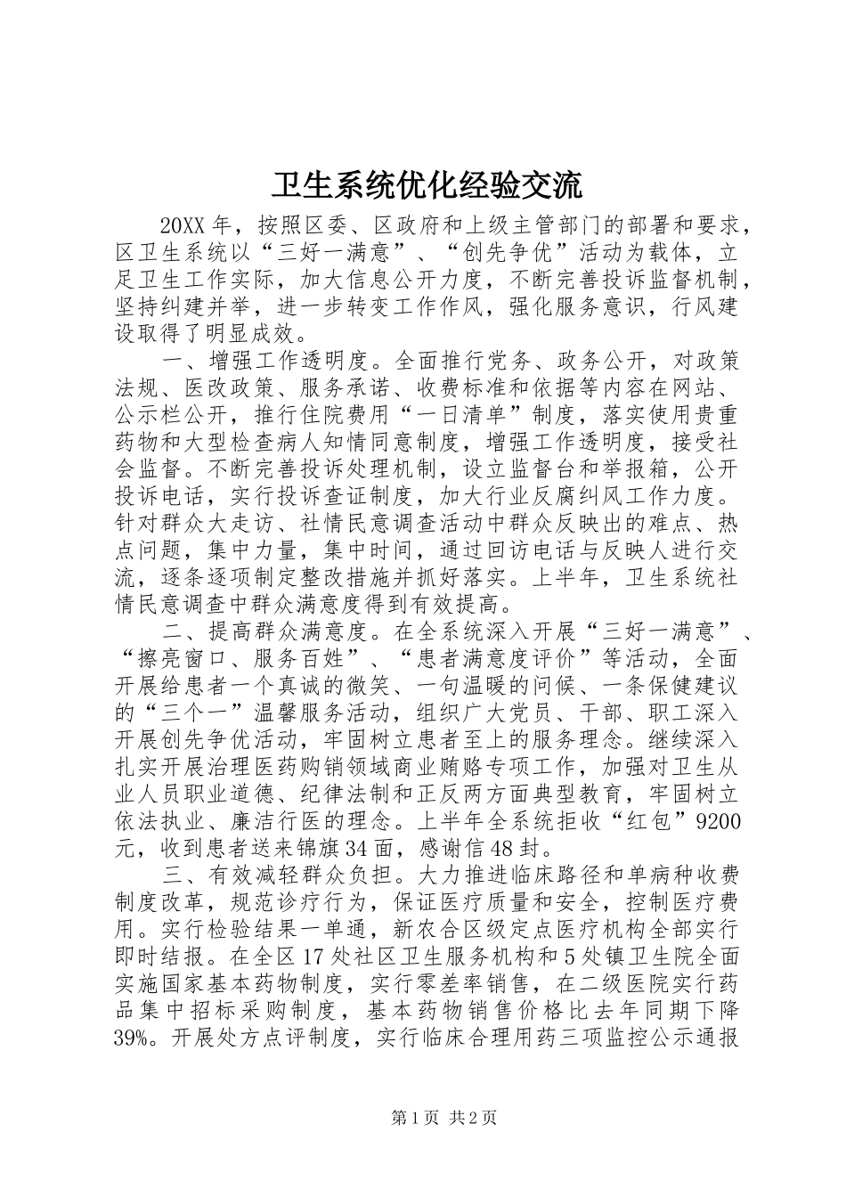 2024年卫生系统优化经验交流_第1页