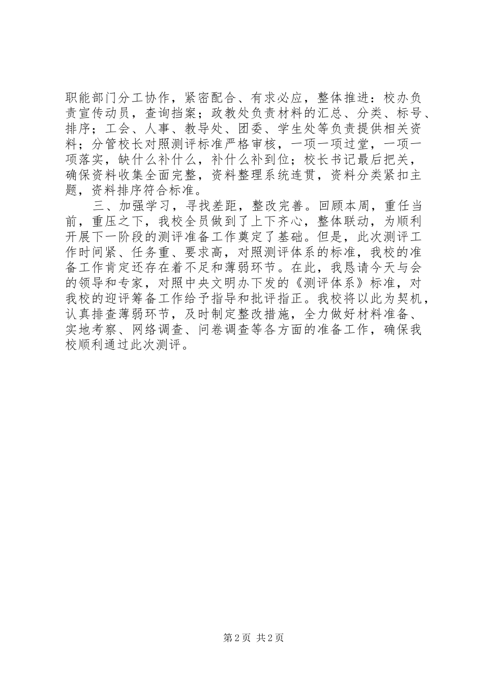 2024年未成年思想道德测评交流讲话稿_第2页