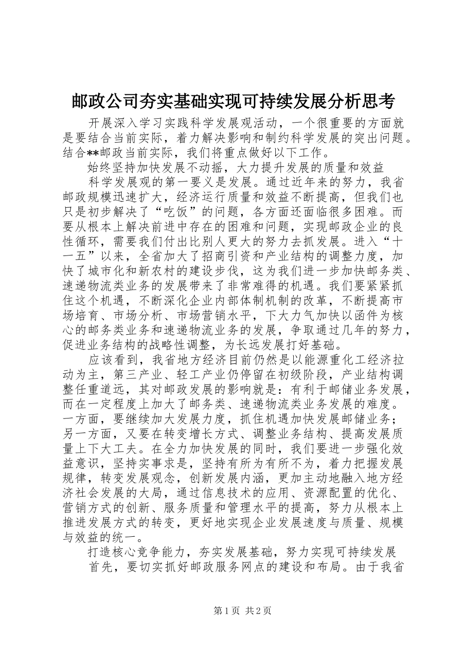 2024年邮政公司夯实基础实现可持续发展分析思考_第1页