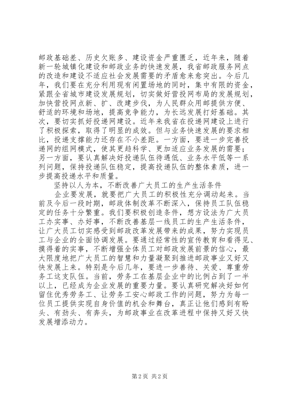 2024年邮政公司夯实基础实现可持续发展分析思考_第2页