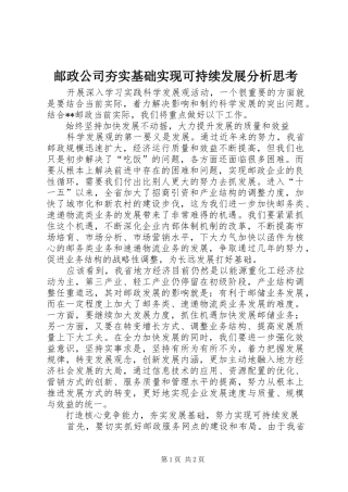 2024年邮政公司夯实基础实现可持续发展分析思考