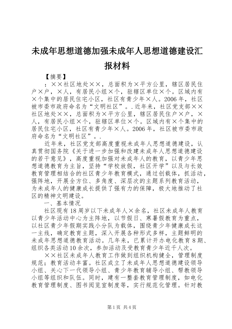 2024年未成年思想道德加强未成年人思想道德建设汇报材料_第1页