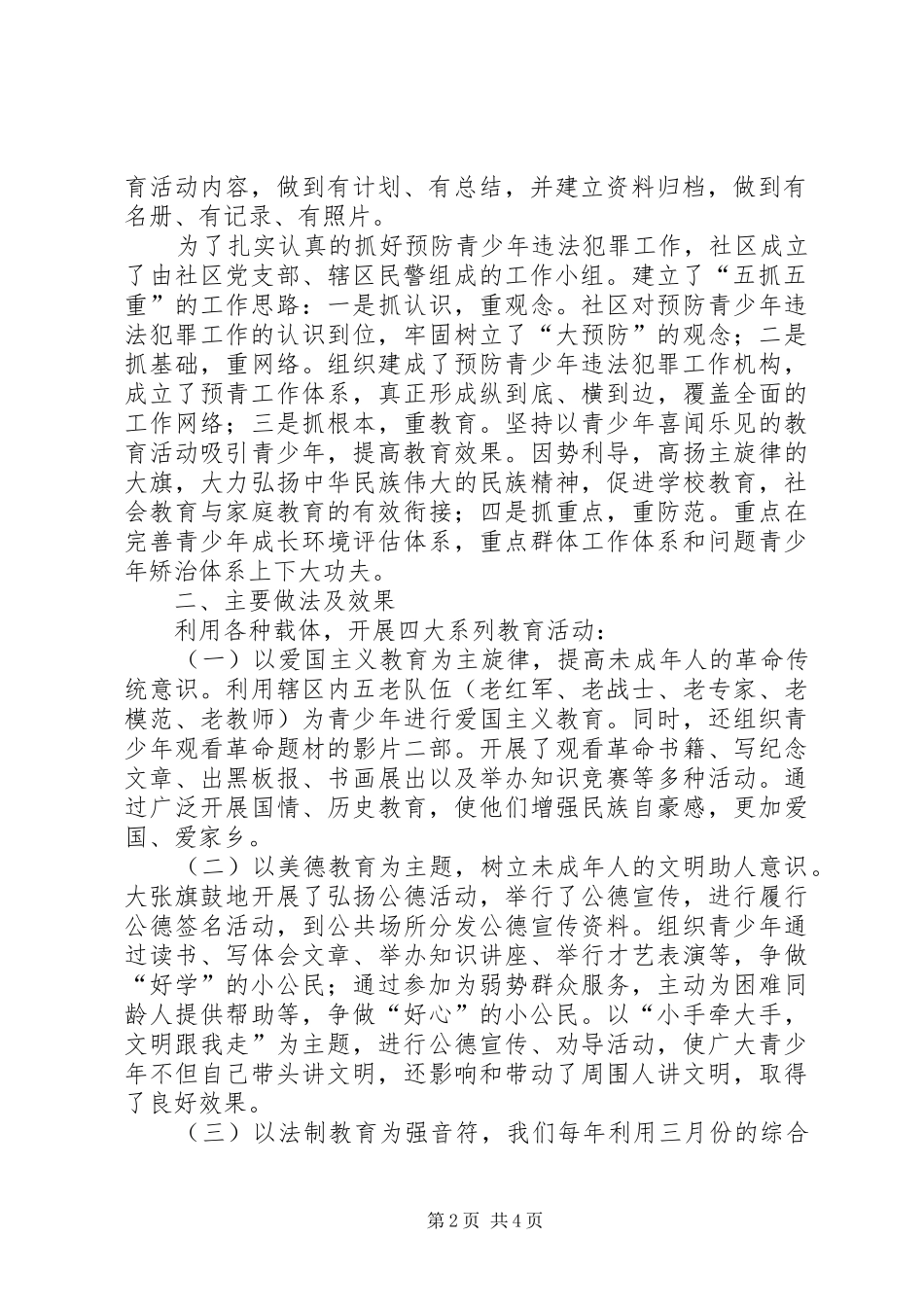 2024年未成年思想道德加强未成年人思想道德建设汇报材料_第2页