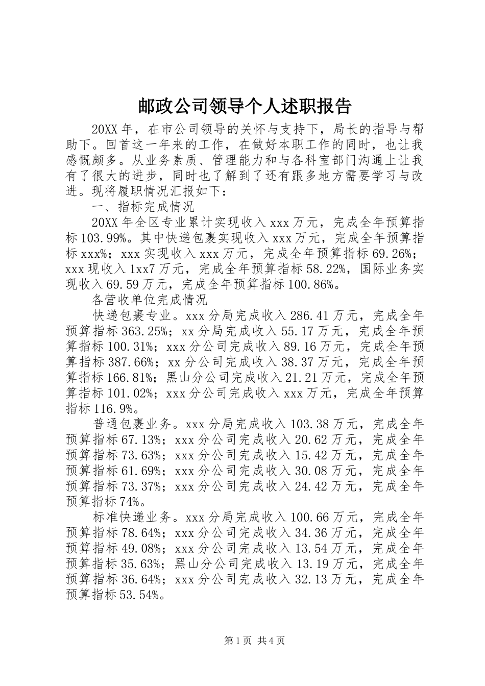 2024年邮政公司领导个人述职报告_第1页