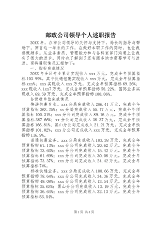 2024年邮政公司领导个人述职报告