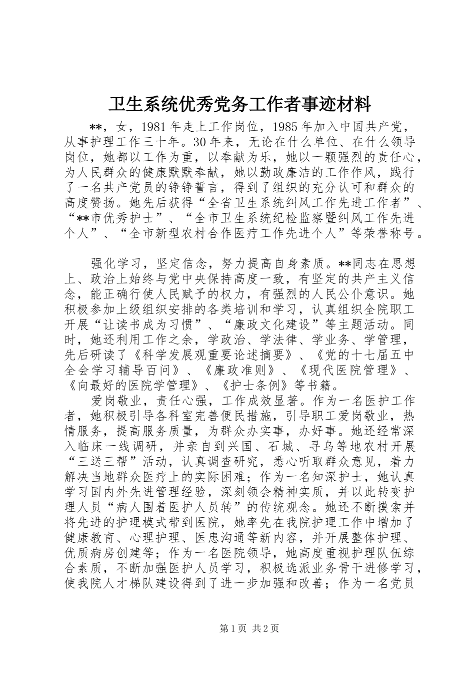 2024年卫生系统优秀党务工作者事迹材料_第1页