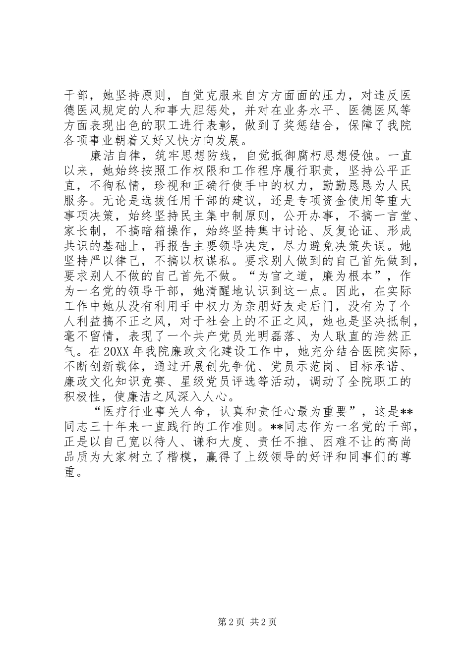 2024年卫生系统优秀党务工作者事迹材料_第2页