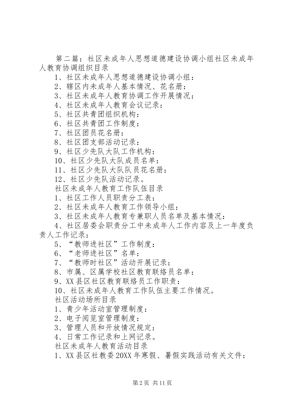 2024年未成年思想道德建设工作协调小组职责_第2页
