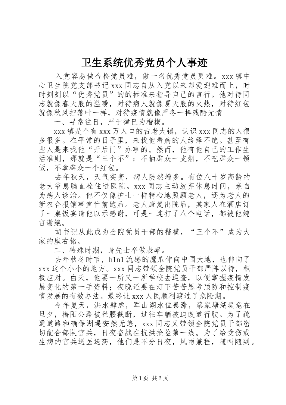 2024年卫生系统优秀党员个人事迹_第1页