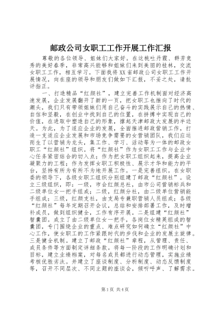 2024年邮政公司女职工工作开展工作汇报