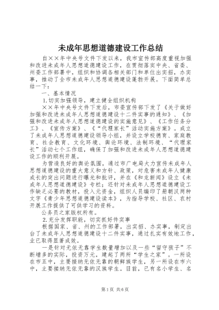 2024年未成年思想道德建设工作总结