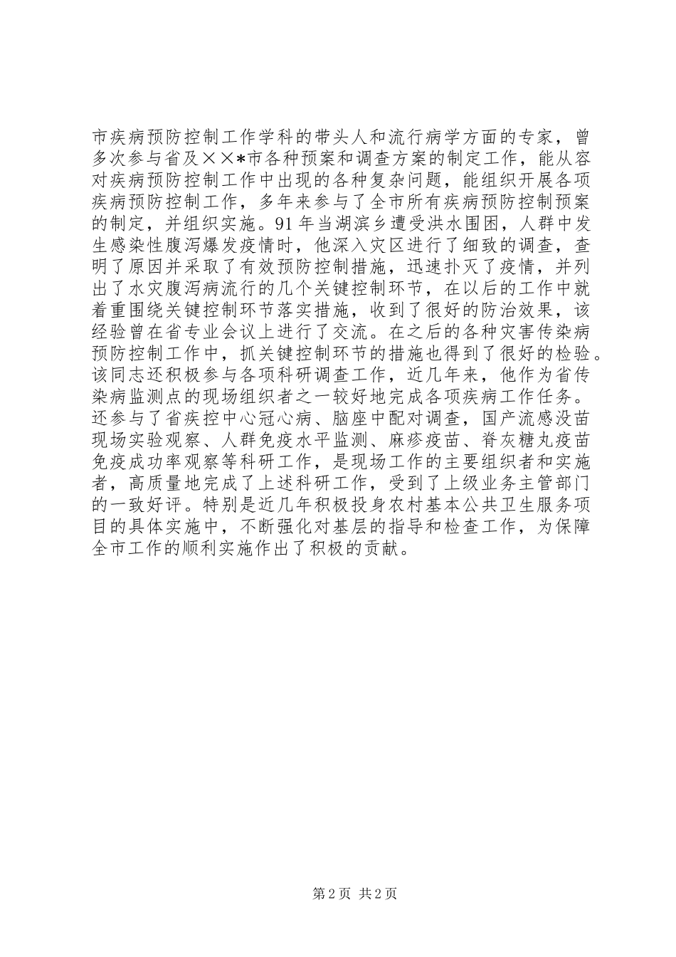 2024年卫生系统优秀党员事迹材料_第2页