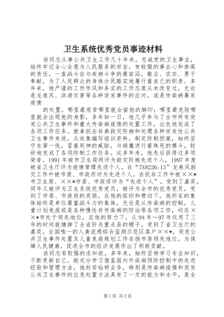 2024年卫生系统优秀党员事迹材料