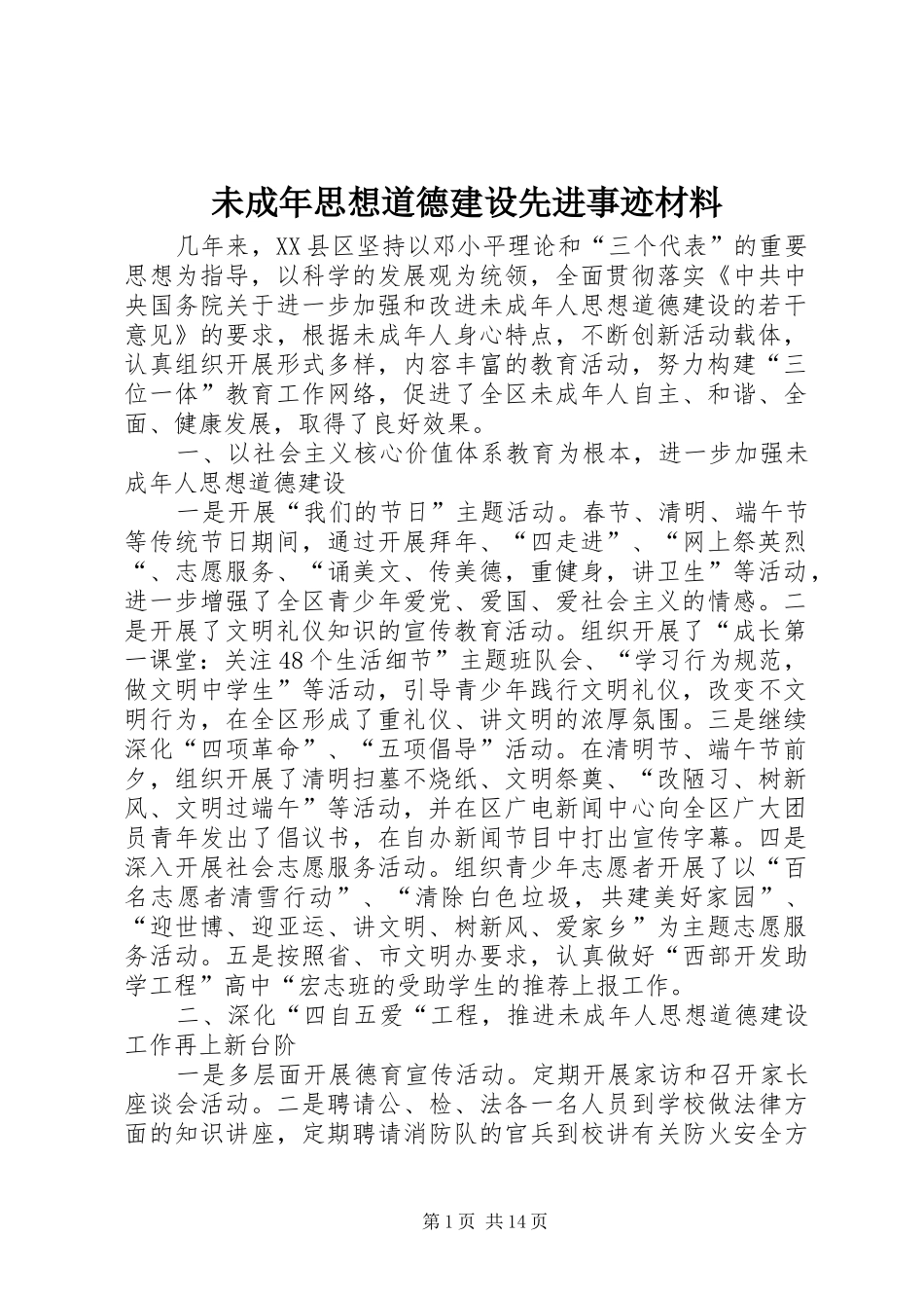 2024年未成年思想道德建设先进事迹材料_第1页