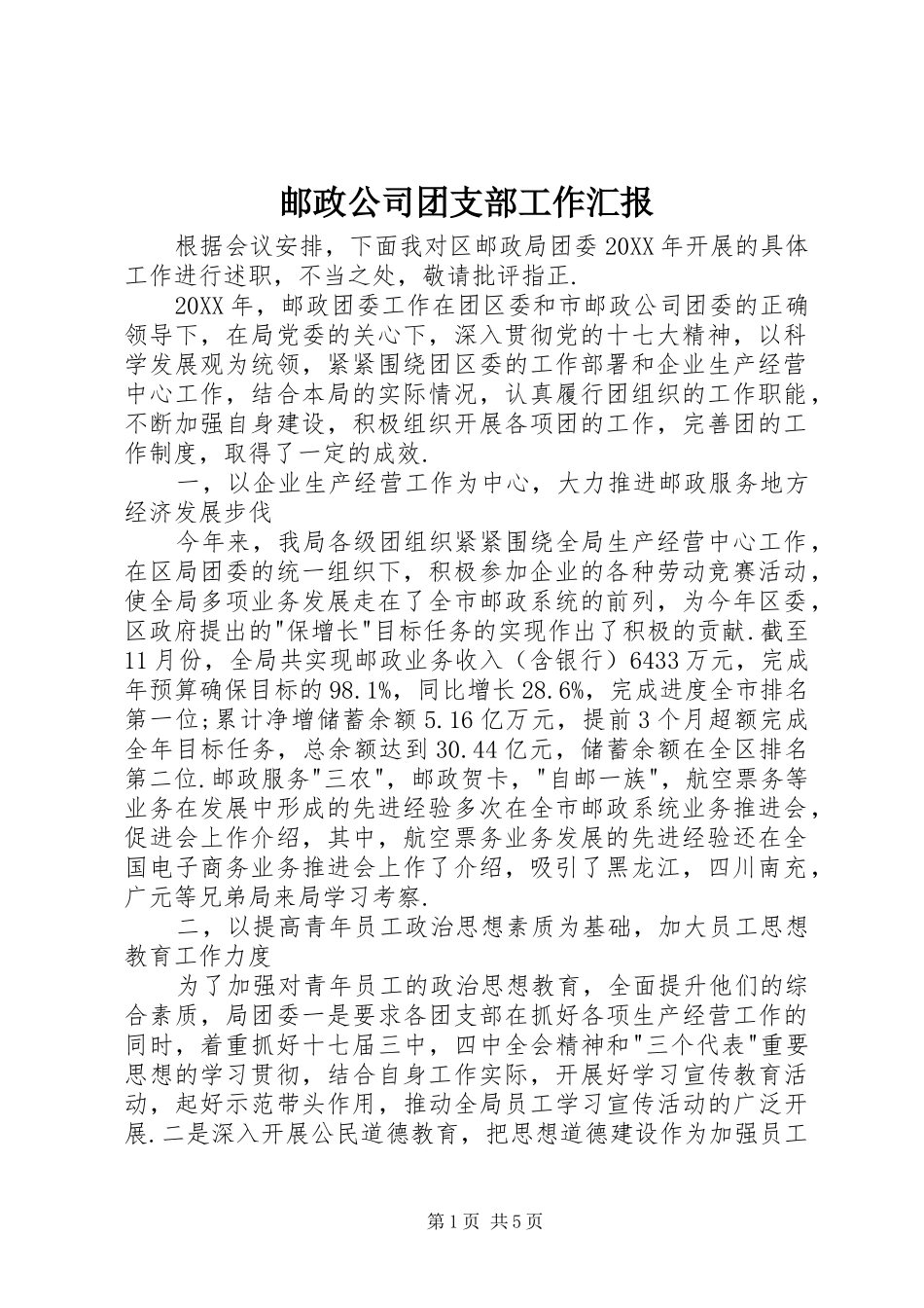 2024年邮政公司团支部工作汇报_第1页