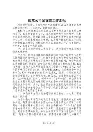 2024年邮政公司团支部工作汇报