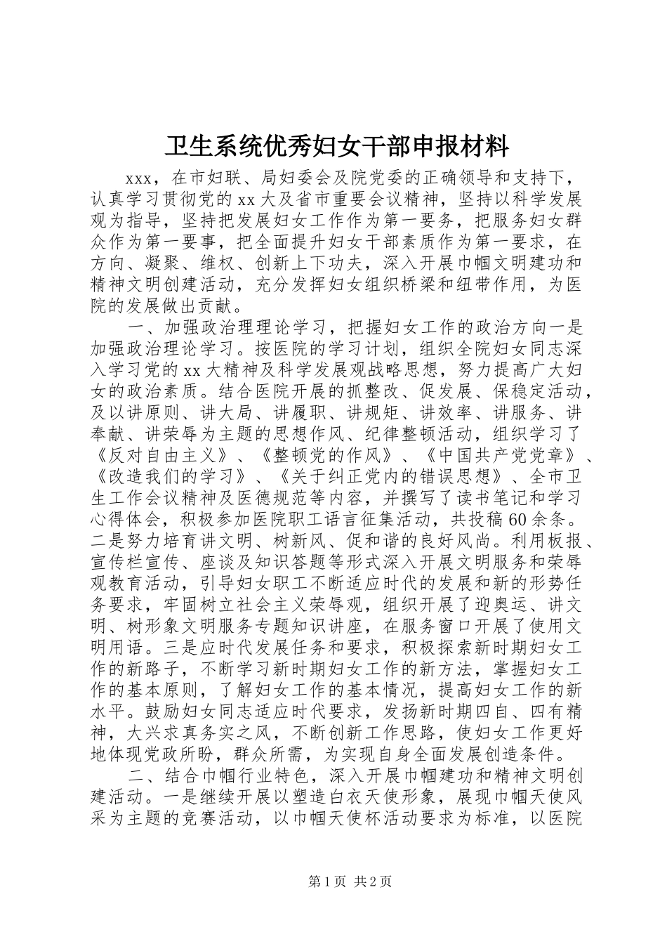 2024年卫生系统优秀妇女干部申报材料_第1页