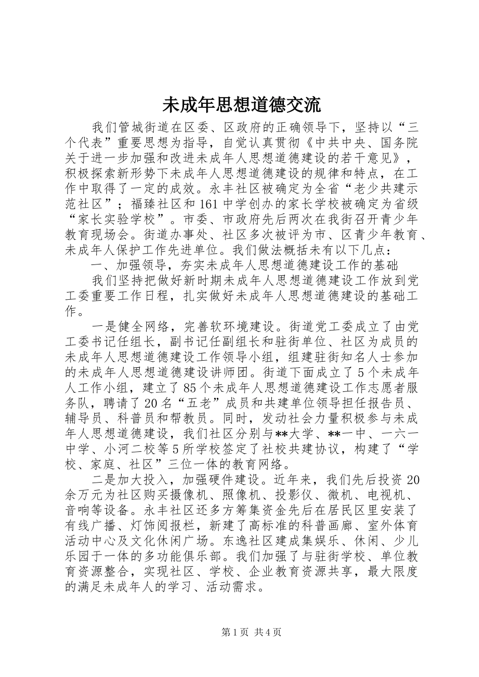 2024年未成年思想道德交流_第1页