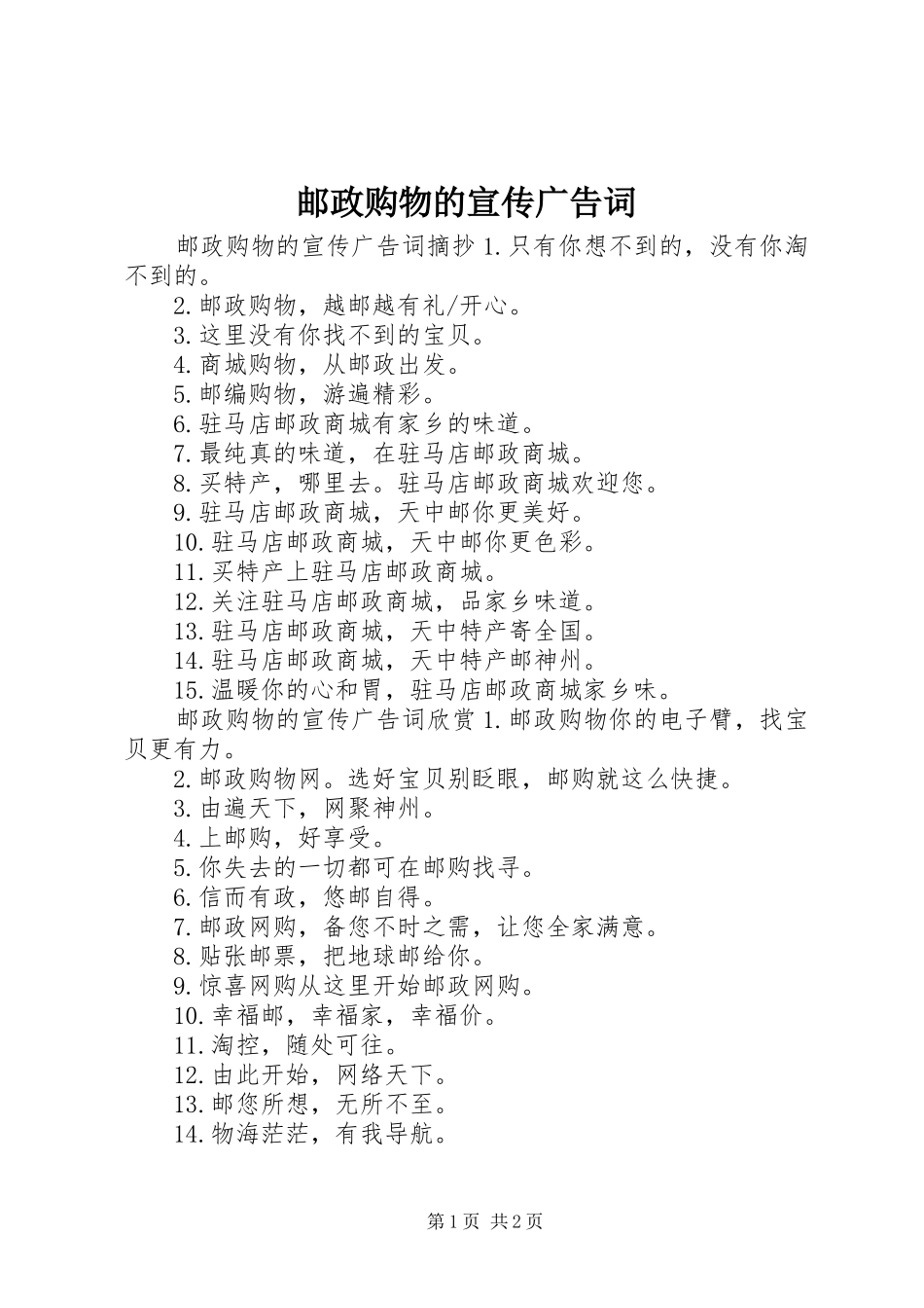 2024年邮政购物的宣传广告词_第1页