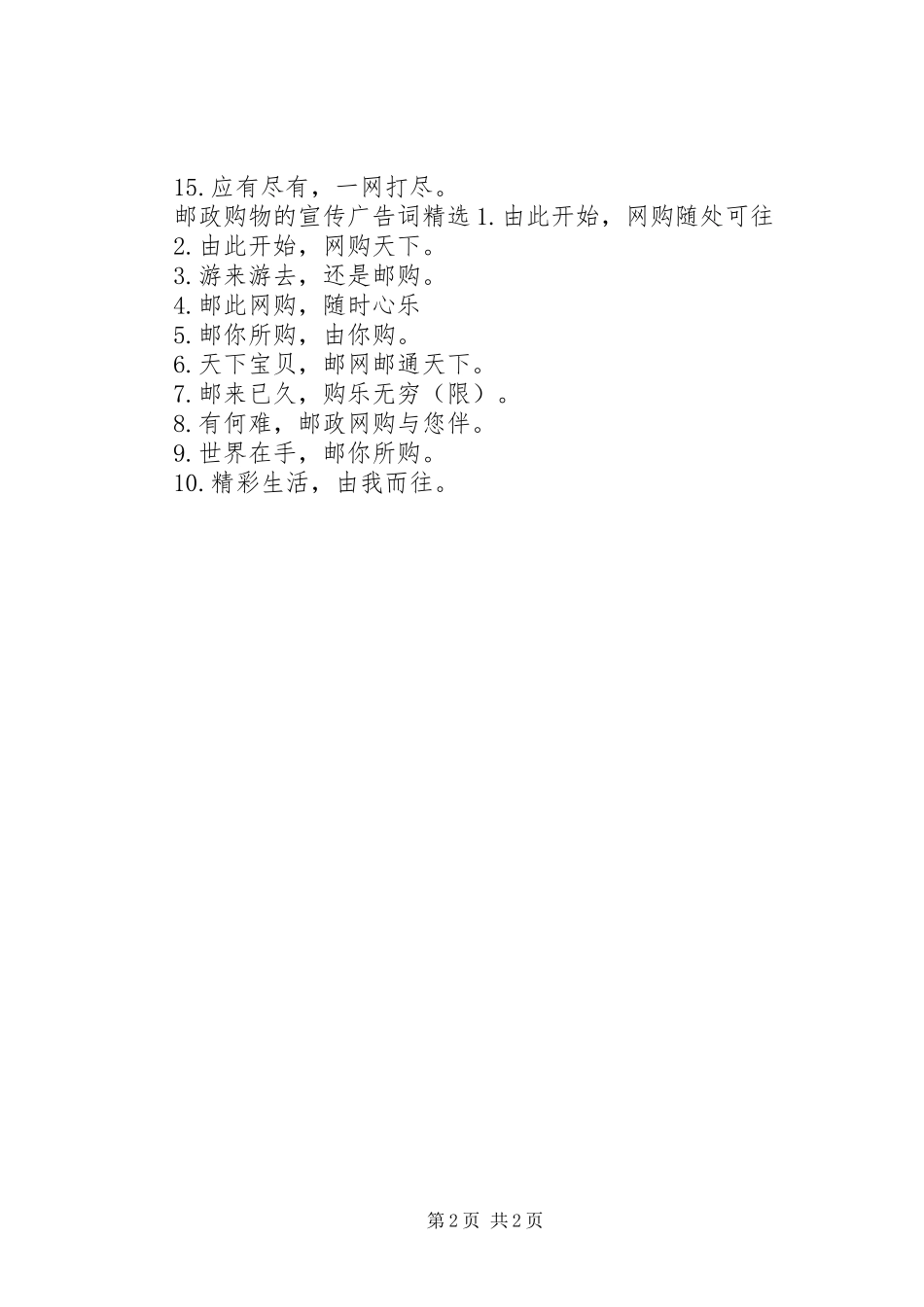 2024年邮政购物的宣传广告词_第2页