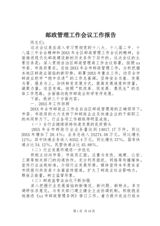 2024年邮政管理工作会议工作报告
