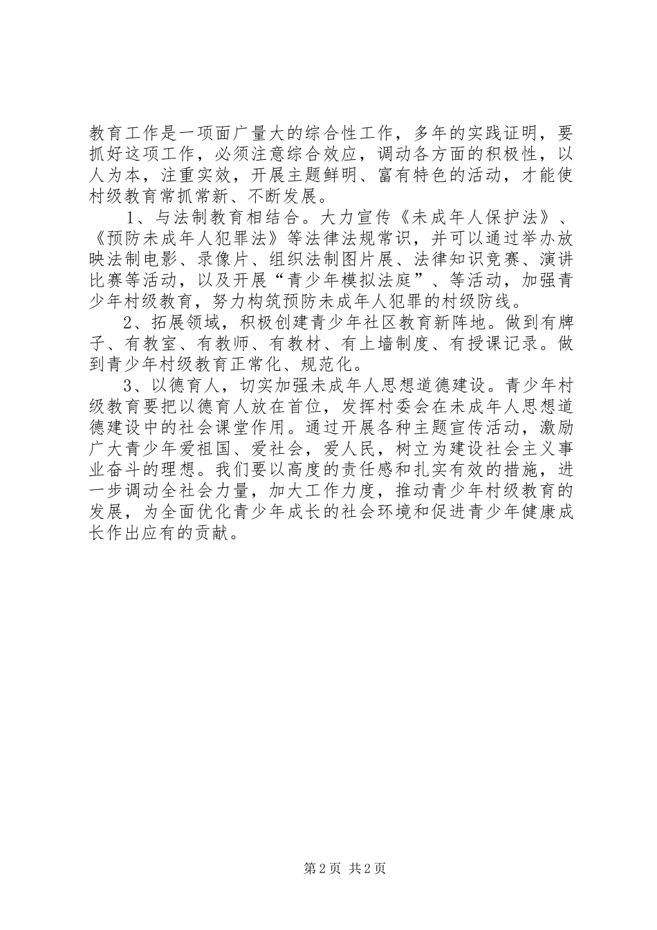 2024年未成年思想道德教育工作计划_第2页