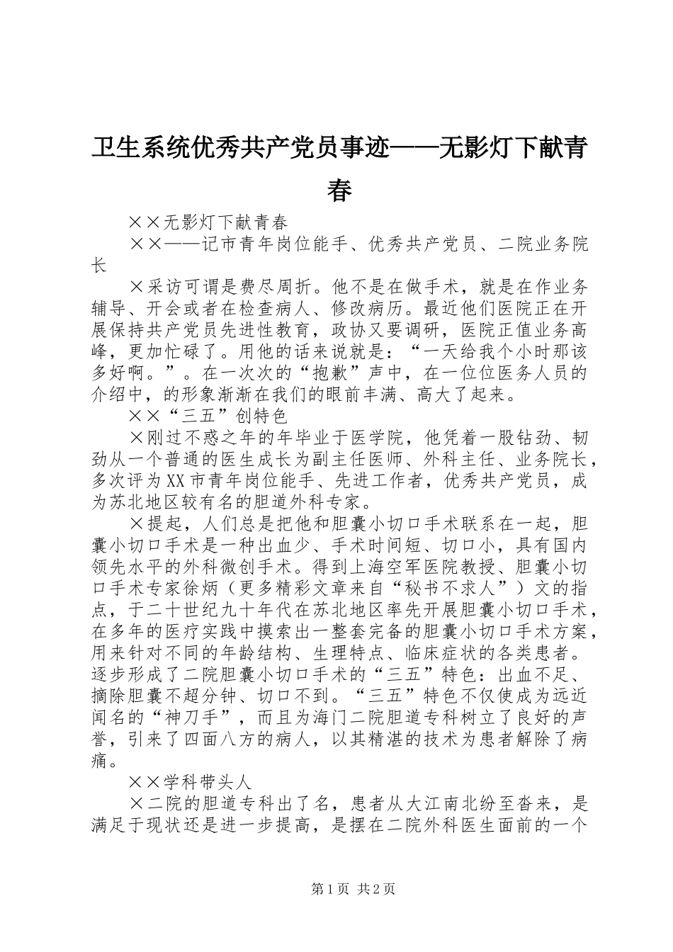 2024年卫生系统优秀共产党员事迹无影灯下献青春_第1页