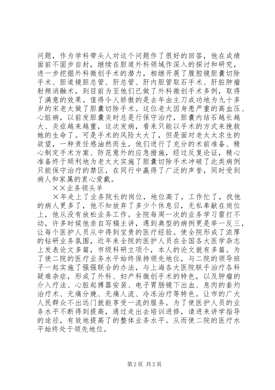 2024年卫生系统优秀共产党员事迹无影灯下献青春_第2页