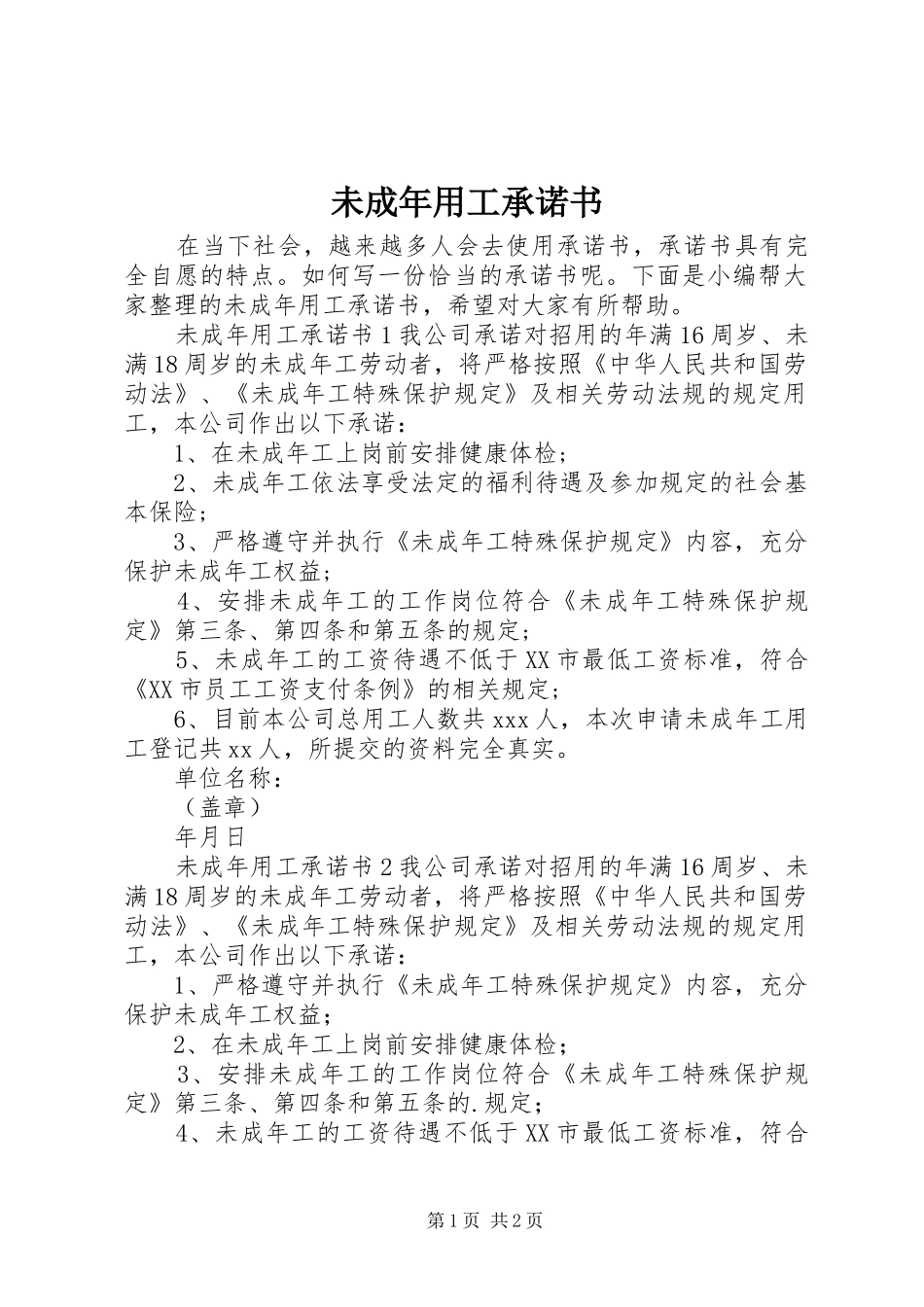 2024年未成年用工承诺书_第1页