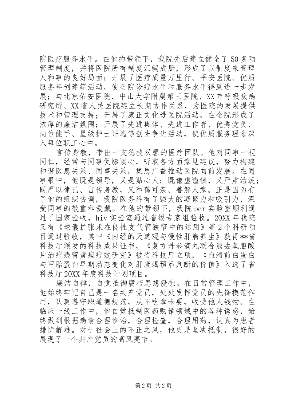 2024年卫生系统优秀共产党员先进材料_第2页
